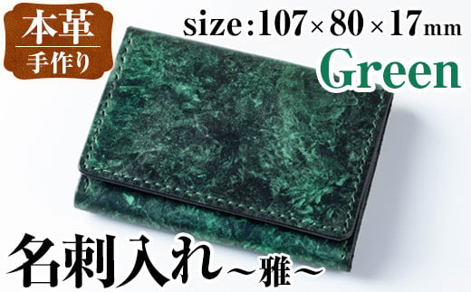 i1040-GR 本革名刺入れ 雅 (グリーン) 名刺入れ 本革 革 レザー カードケース 名刺ケース 革製品 ハンドメイド シンプル レディース メンズ グリーン 緑 プレゼント 贈答 贈答用 ギフト [アート・ヒデ]