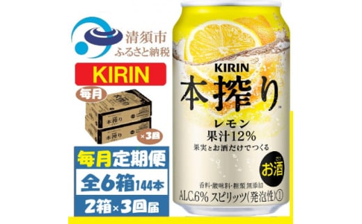 ＜毎月定期便＞キリン 本絞り レモン 350ml 2ケース(48本)　チューハイ全3回【4062113】 1936337 - 愛知県清須市