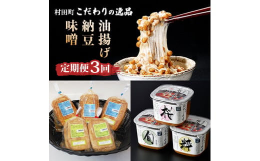 ＜毎月定期便＞宮城県村田町こだわりの逸品「大豆食品」　味噌・納豆・油揚げ全3回【4014450】