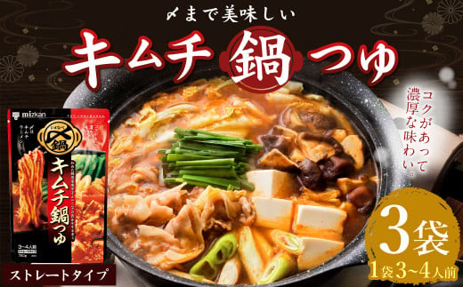 mizkan 〆まで美味しい キムチ 鍋つゆ ストレートタイプ（750g×3袋）ミツカン 鍋 鍋の素 鍋スープ なべつゆ キムチ鍋 スープ