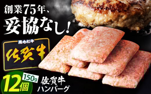 【2025年6月発送】老舗の佐賀牛ハンバーグ 150g×12個【肉のかわの】佐賀牛 黒毛和牛 [HAS001] 492719 - 佐賀県江北町