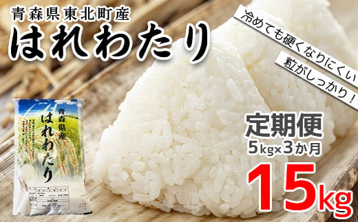 東北町産　はれわたり　精米5kg　3か月定期便　計15kg　【02408-0098】