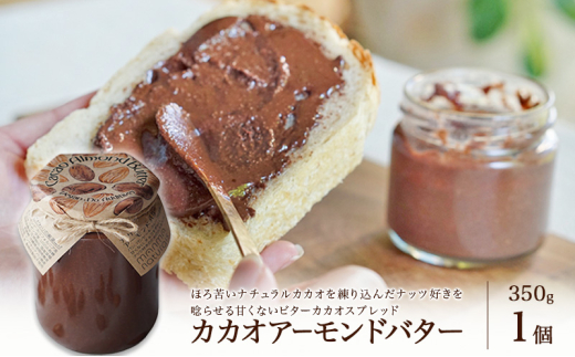 カカオアーモンドバター 1個(350g) マンマナチュラルズ オリジナル商品 manma naturals 瀬戸内市 スプレッド バター カカオ アーモンド [№5735-2094]