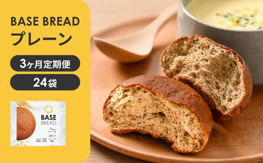 〈3ヵ月定期便〉BASE BREAD プレーン　24袋【11100-1307】 1991490 - 埼玉県さいたま市