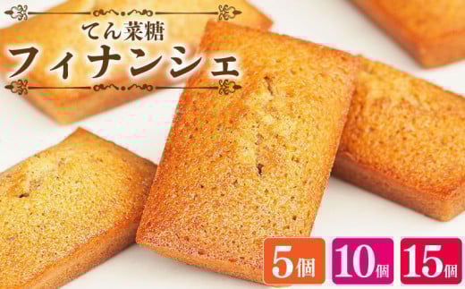 スイーツ フィナンシェ 詰め合わせ セット 5～15個 焼菓子 お菓子 おやつ デザート 個包装 卵 バター てん菜糖 アーモンド 贈答用 プレゼント ギフト 誕生日 記念日 送料無料 徳島県 阿波市 CAKE EXPRESS