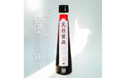 有機原料使用!無添加<天日しょうゆ 200ml>霊峰白山の湧き水と太陽の力で発酵させた醤油【1407775】 927562 - 石川県白山市