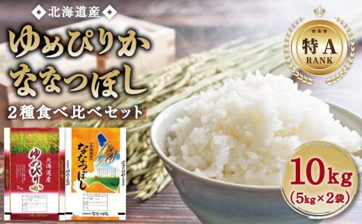 [特Aランク]令和6年北海道産ゆめぴりか・ななつぼし食べ比べセット10kg(各5kg)[旭川市]_04809