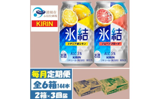 ＜毎月定期便＞キリン氷結レモンとグレープフルーツ各1箱 350ml 2ケース(48本)全3回【4062117】 1936341 - 愛知県清須市