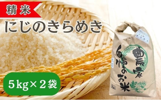 精米 にじのきらめき 10kg(5kg×2袋) 岡山県 赤磐市 お米 米 白米