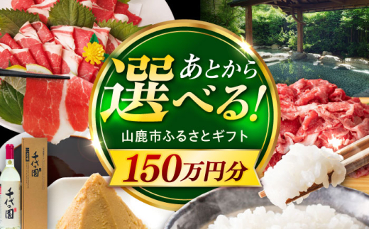 【あとから選べる】山鹿市ふるさとギフト　150万円分 米 牛肉　豚肉 馬刺し くまもと黒毛和牛 定期便 山鹿 [ZEC033]