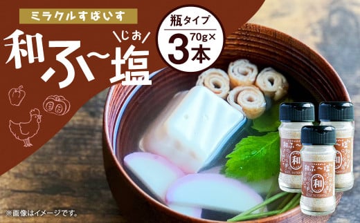 ミラクルすぱいす 和ふ～塩 70g 3本セット 料理 味付 調味料 スパイス 塩 しお ソルト 和風 かつお 熊本県 菊池市 1906289 - 熊本県菊池市