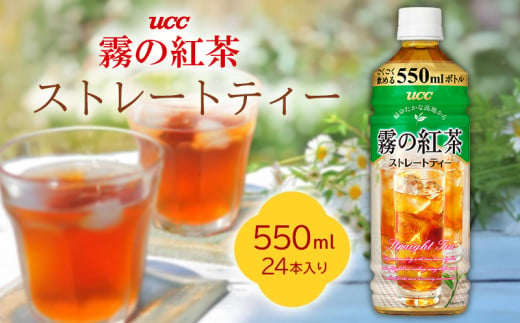 ＵＣＣ霧の紅茶ストレートティー　550ml　1ケース　24本入り ソフトドリンク ジュース おやつ 備蓄 ケース 紅茶 飲み物 飲料 本部町 沖縄 沖縄県 プレゼント ギフト 贈答 おすすめ 人気 美ら海 ペットボトル 香り お茶