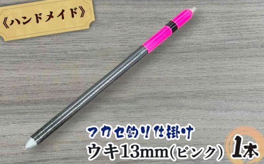 アキアジ鮭釣り専用 フカセ釣り専用 仕掛け ウキ13mm（ピンク） | オリジナル 仕掛 1本 ハンドメイド 限定 棒ウキ ウキ ナイロンライン 海 磯 堤防 釣り 釣具 フィッシング アウトドア お取り寄せ 北海道 雄武町 雄武【14005】 1905280 - 北海道雄武町