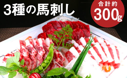 3種の馬刺し 約300g【赤身・フタエゴ・サガリ 各約100g】 馬刺し 馬刺 馬肉 肉 にく お肉  1905011 - 熊本県菊池市