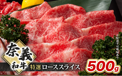奈義和牛 特撰 ローススライス 500g 牛肉 ロース 岡山 国産 [№5735-2092]