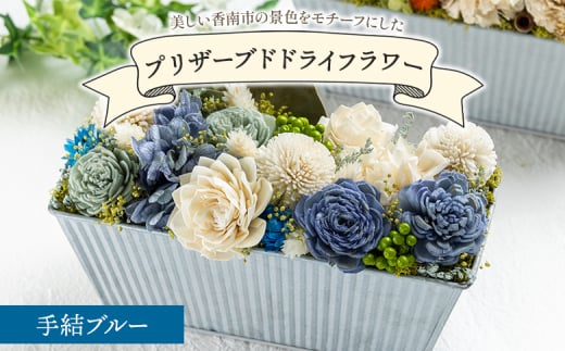 【ドライフラワー】プリザーブドライフラワー 手結ブルー 1級フラワーデザイナー 花雑貨 SOU flower - 花雑貨 SOU flower アレンジメントフラワー インテリア おしゃれ 可愛い 記念日 誕生日 母の日 プレゼント 贈り物 ギフト sf-0003