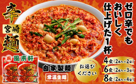 [選べる内容量]風来軒 宮崎辛麺「中野屋」(常温生麺)_M285-002-SKU