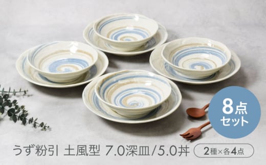 【美濃焼】うず粉引 土風型 7.0深皿 ＆ 5.0丼 2種×各4点 8点セット　【カネ定製陶】 [MEI091] 1907701 - 岐阜県土岐市