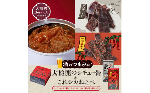 【年内発送の受付は12月22日まで！】大槌鹿のコク旨シチュー缶詰 1個 ＆鹿肉ジビエジャーキー「これシカねぇべ」（スモーク味1個、一味唐辛子味1個） ジビエ 鹿肉 MOMIJI ジャーキー おやつ おつまみ