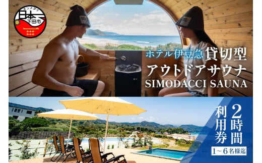 ホテル伊豆急　貸切型アウトドアサウナ「SIMODACCI SAUNA」２時間利用券