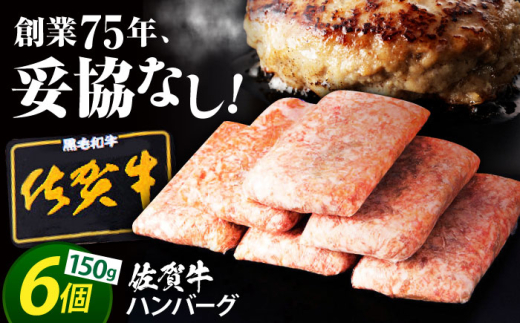【2025年12月発送】老舗の佐賀牛ハンバーグ 150g×6個【肉のかわの】 佐賀牛 黒毛和牛 [HAS014] 492725 - 佐賀県江北町