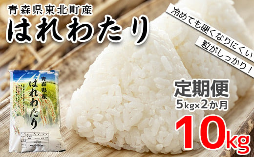 東北町産　はれわたり　精米5kg　2か月定期便　計10kg　【02408-0097】