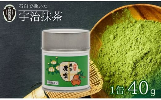 [宇治抹茶]御濃茶 慶雲40g缶ケース入り お抹茶 抹茶 京田辺市 奥西緑芳園 手摘み 産地直送 京都宇治茶 宇治茶 茶道練習用抹茶 稽古用抹茶 お茶 茶 緑茶 粉末 石臼挽き 茶道 贈答 宇治 京都 手土産 土産 贈答品 贈り物 贈物 お茶 茶葉 ギフト