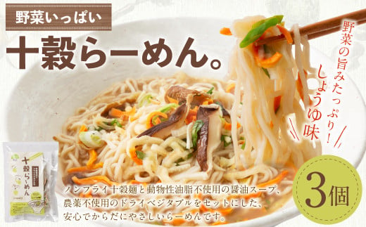 野菜いっぱい十穀らーめん。99g×3個入り｜野菜 ラーメン 麺 ノンフライめん しょうゆ 3個 備蓄 防災食 袋麺