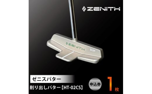 NEW!＜ゼニスパター＞ZENITH PUTTER 削り出しパター＜HT-02CS＞センターシャフト【1582160】