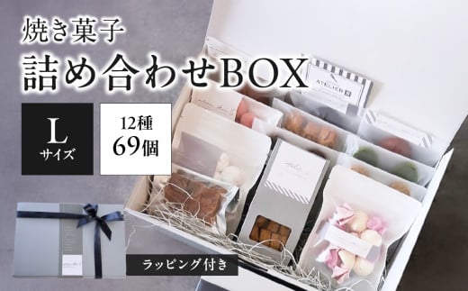 焼き菓子詰め合わせBOX L (ラッピング付き)【097-12】 1907608 - 京都府木津川市