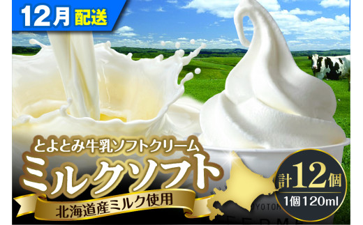 【2025年12月配送】とよとみ牛乳ソフトクリーム【ミルク 120ml×12個】 1734252 - 北海道豊富町
