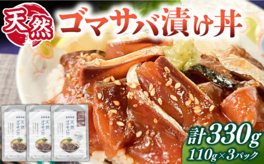 天然 ゴマサバ丼 110g×3パック 《壱岐市》【若宮水産】 冷凍配送 もう一品 サバ 鯖 ごまさば 漬け丼 海鮮丼 海鮮 [JAH088] 1682308 - 長崎県壱岐市