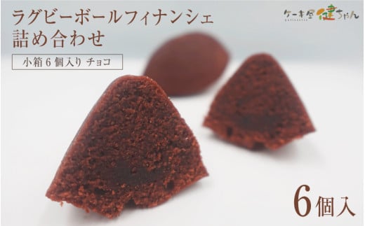 ラグビーボールフィナンシェ詰め合わせ　チョコ　小箱6個入り　 1907604 - 大阪府東大阪市