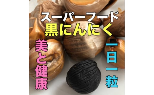 〈大人気〉青森県産黒にんにく＜黒玉王＞1.2kg★高級品種白玉王の黒にんにく★【1577198】