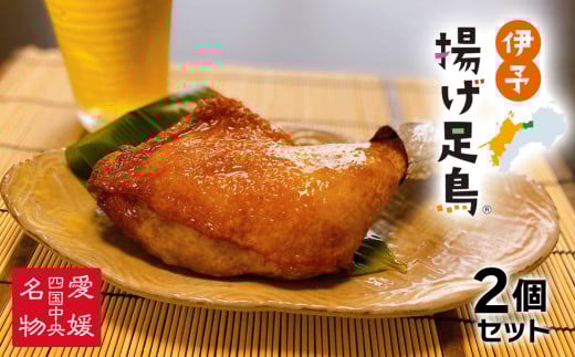島津謹製 伊予揚げ足鳥 2個セット 879782 - 愛媛県四国中央市
