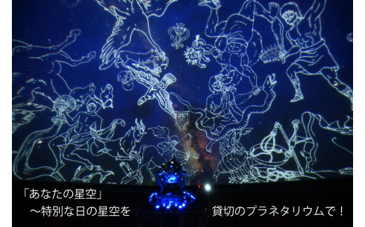 あなたの星空～特別な日の星空，貸切のプラネタリウムで解説 【 旅行 トラベル ツアー 体験 旭川観光 旭川レジャー 北海道レジャー 北海道 旭川 】 _04746 1905385 - 北海道旭川市