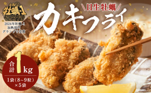 産地直送！みんな大好きカキフライ　200g（8～9粒）×5袋入り【 全国牡蠣-1グランプリ豊洲2024 加熱部門初代グランプリ受賞！ 日生牡蠣 牡蠣フライ おいしさがそのまま カキフライ 】 1904811 - 岡山県備前市