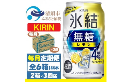 ＜毎月定期便＞キリン 氷結 無糖レモン 4% 350ml 2ケース(48本)全3回【4062065】 1936331 - 愛知県清須市