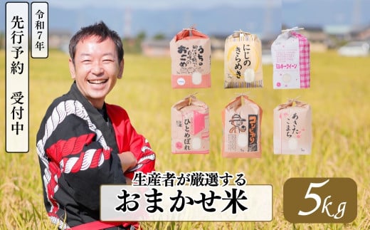 【 令和7年産 】おまかせ米 5kg 品種 おまかせ のため 訳あり 訳アリ 生産者が厳選してお届け 米 こめ ごはん 白米 岐阜県産 本巣市 お米 精米 おにぎり 弁当 やわらかい もちもち 旨味 甘い 和食 寿司 アグリード 先行予約 2025年