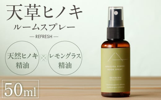 S064-049_天草ヒノキ・ ルームスプレー 50ml「REFRESH」 1921506 - 熊本県天草市