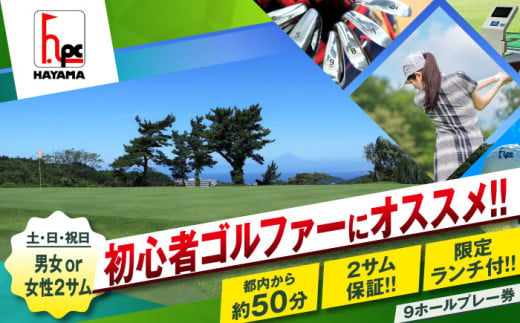 葉山パブリックゴルフコース 土日祝日 男女または女性 2サム 9ホール プレー券 ( 限定昼食付 ) ゴルフチケット ゴルフ ゴルフ体験 プレー券 ゴルフチケット プレーチケット 利用券 神奈川 神奈川県 葉山 【(株)葉山産業】 [ASAS002] 1272948 - 神奈川県葉山町