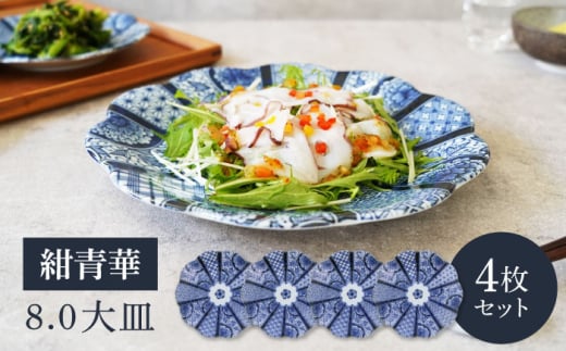 【美濃焼】紺青華 8.0皿 大皿 4枚セット 【カネ定製陶】 和食器 プレート ブルー [MEI007] 1907666 - 岐阜県土岐市