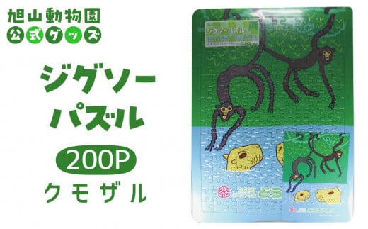 ジグソーパズル　200P　クモザル2005 【 旭山動物園 公式 グッズ パズル おもちゃ ホビー 北海道 旭川 】_04605 1905380 - 北海道旭川市