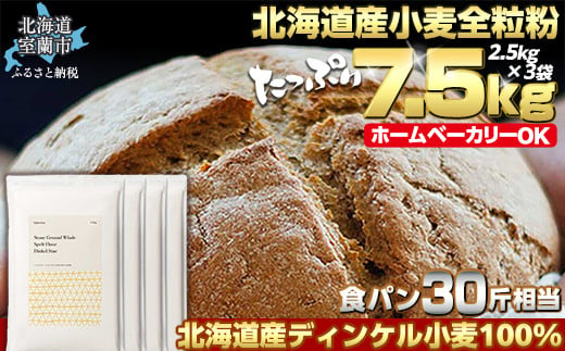 北海道産 スペルト小麦全粒粉 ディンケルスター  7.5kg 【 ふるさと納税 人気 おすすめ ランキング 小麦 小麦粉 粉 ディンケル小麦 スペルト小麦 穀物 石臼全粒粉 国産 北海道産 こむぎ こむぎこ ギフト 贈答 プレゼント 贈り物 北海道 室蘭市 送料無料 】  MROBI003