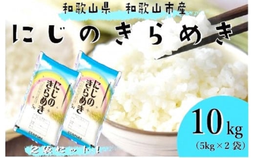 米 にじのきらめき 各5kg×2袋 和歌山県産 1907161 - 和歌山県和歌山市