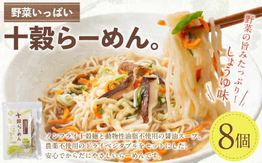 野菜いっぱい十穀らーめん。99g×8個入り｜野菜 ラーメン 麺 ノンフライめん しょうゆ 8個 備蓄 防災食 袋麺