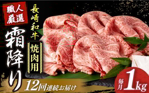【12回定期便】 長崎和牛 霜降り肉 約1kg 焼肉用 《小値賀町》【深佐屋】 [DBK025] 焼肉 焼き肉 肉 和牛 黒毛和牛 贅沢 霜降り 焼肉 12回定期便 12回 541744 - 長崎県小値賀町