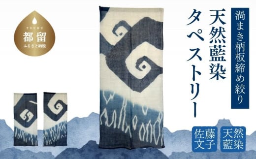 天然藍染 渦まき柄板締め絞りタペストリー インテリア 藍染 染物