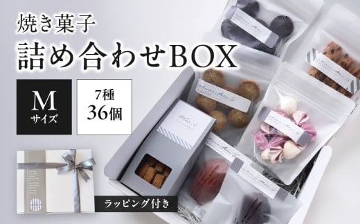 焼き菓子詰め合わせBOX M(ラッピング付き)【097-11】 1907609 - 京都府木津川市