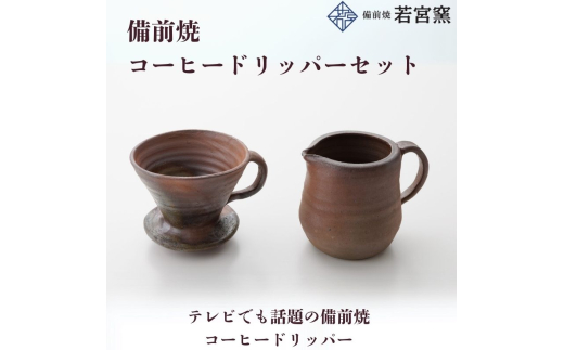 備前焼コーヒードリッパーセット（食洗器可） [№5735-2173]